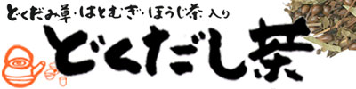 どくだし茶バナー